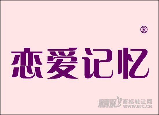 恋爱记忆商标转让 - 第18类-皮革皮具 -